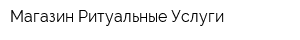 Магазин Ритуальные Услуги