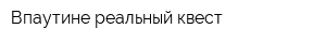 Впаутине-реальный квест
