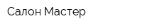 Салон Мастер