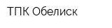 ТПК Обелиск