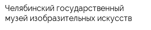 Челябинский государственный музей изобразительных искусств