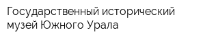 Государственный исторический музей Южного Урала