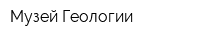 Музей Геологии