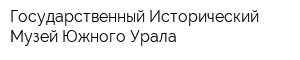 Государственный Исторический Музей Южного Урала