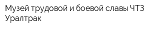 Музей трудовой и боевой славы ЧТЗ Уралтрак