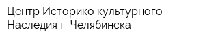 Центр Историко-культурного Наследия г Челябинска