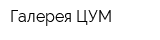 Галерея ЦУМ