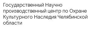 Государственный Научно-производственный центр по Охране Культурного Наследия Челябинской области