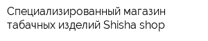 Специализированный магазин табачных изделий Shisha shop