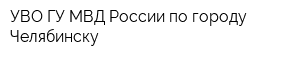 УВО ГУ МВД России по городу Челябинску
