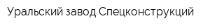 Уральский завод Спецконструкций