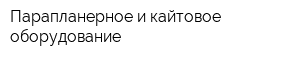 Парапланерное и кайтовое оборудование