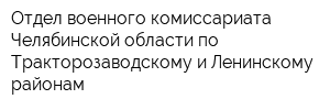 Отдел военного комиссариата Челябинской области по Тракторозаводскому и Ленинскому районам