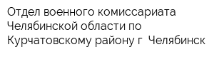 Отдел военного комиссариата Челябинской области по Курчатовскому району г Челябинск