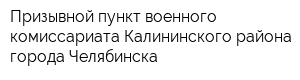 Призывной пункт военного комиссариата Калининского района города Челябинска
