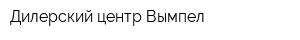 Дилерский центр Вымпел