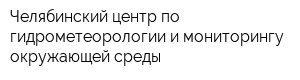 Челябинский центр по гидрометеорологии и мониторингу окружающей среды