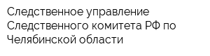 Следственное управление Следственного комитета РФ по Челябинской области