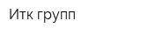 Итк-групп