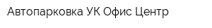 Автопарковка УК Офис-Центр