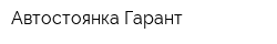 Автостоянка Гарант