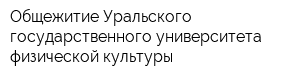 Общежитие Уральского государственного университета физической культуры