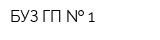 БУЗ ГП   1
