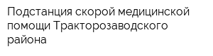 Подстанция скорой медицинской помощи Тракторозаводского района