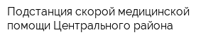 Подстанция скорой медицинской помощи Центрального района