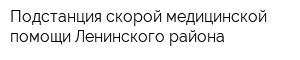 Подстанция скорой медицинской помощи Ленинского района