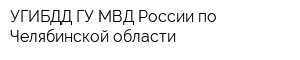УГИБДД ГУ МВД России по Челябинской области