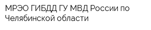 МРЭО ГИБДД ГУ МВД России по Челябинской области