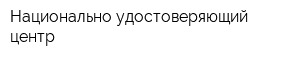 Национально-удостоверяющий центр