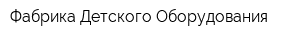 Фабрика Детского Оборудования