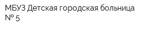 МБУЗ Детская городская больница   5