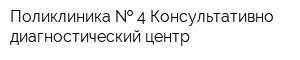 Поликлиника   4 Консультативно-диагностический центр