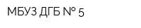 МБУЗ ДГБ   5