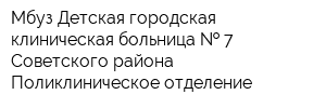 Мбуз Детская городская клиническая больница   7 Советского района Поликлиническое отделение