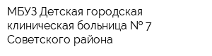 МБУЗ Детская городская клиническая больница   7 Советского района
