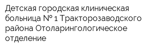Детская городская клиническая больница   1 Тракторозаводского района Отоларингологическое отделение