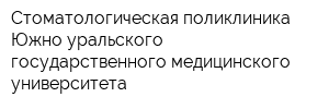 Стоматологическая поликлиника Южно-уральского государственного медицинского университета