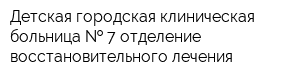Детская городская клиническая больница   7 отделение восстановительного лечения