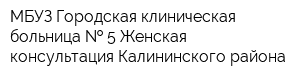 МБУЗ Городская клиническая больница   5 Женская консультация Калининского района