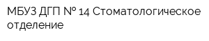 МБУЗ ДГП   14 Стоматологическое отделение