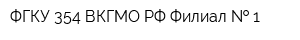 ФГКУ 354 ВКГМО РФ Филиал   1