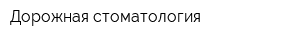 Дорожная стоматология