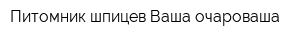 Питомник шпицев Ваша очароваша