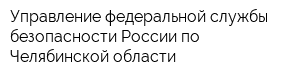 Управление федеральной службы безопасности России по Челябинской области