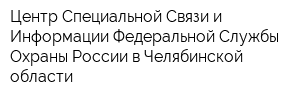 Центр Специальной Связи и Информации Федеральной Службы Охраны России в Челябинской области