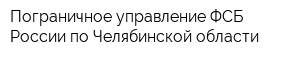 Пограничное управление ФСБ России по Челябинской области